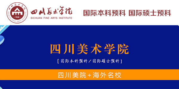 四川美術學院國際預科