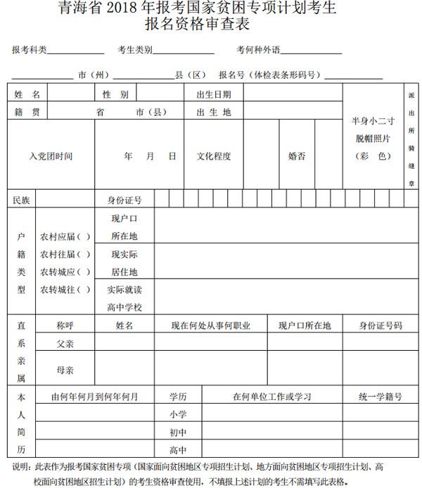 青海省 2018 年報(bào)考國家貧困專項(xiàng)計(jì)劃考生 報(bào)名資格審查表.png