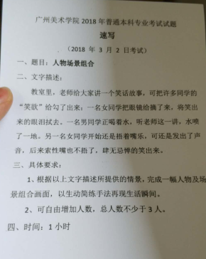 2018年廣州美術(shù)學(xué)院美術(shù)校考速寫考題(3月2日).png