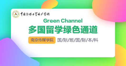 多國留學(xué)綠色通道